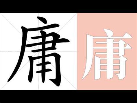 庸 意思